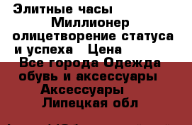 Элитные часы Breitling: «Миллионер» олицетворение статуса и успеха › Цена ­ 2 690 - Все города Одежда, обувь и аксессуары » Аксессуары   . Липецкая обл.